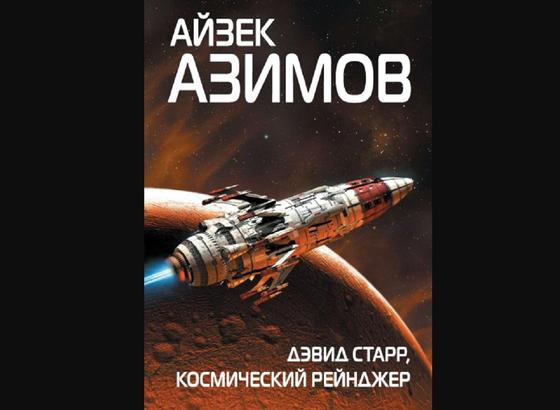 Обложка книги «Дэвид Старр, космический рейнджер» Обложка книги «Дэвид Старр, космический рейнджер»