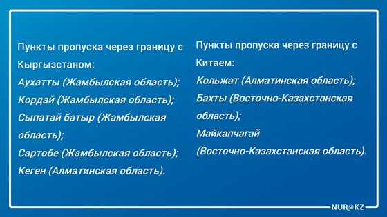 Пункты пропуска частично открылись на границе с Китаем и Кыргызстаном. Пункты пропуска частично открылись на границе с Китаем и Кыргызстаном.