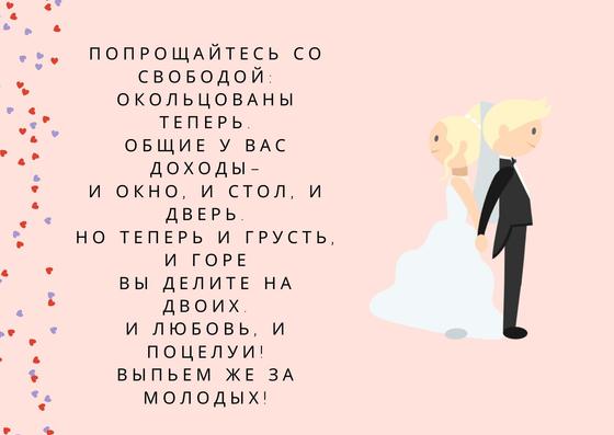 Тост на свадьбу Тост на свадьбу