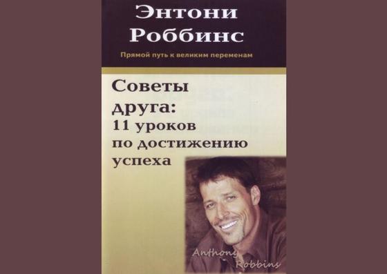 Обложка книги «Советы друга. 11 уроков по достижению успеха» Обложка книги «Советы друга. 11 уроков по достижению успеха»