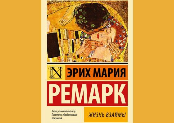 Обложка книги «Жизнь взаймы» Обложка книги «Жизнь взаймы»