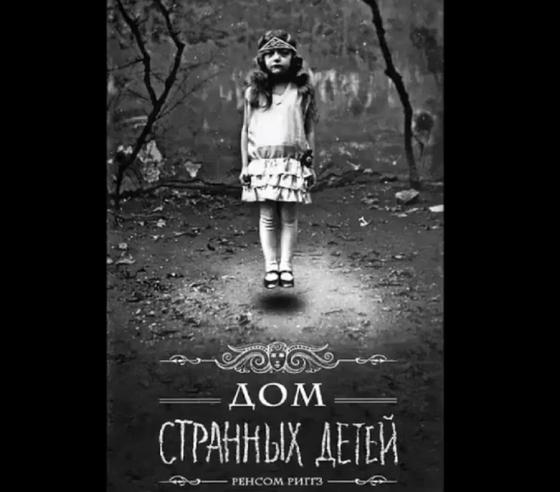 Обложка книги «Дом странных детей» Обложка книги «Дом странных детей»