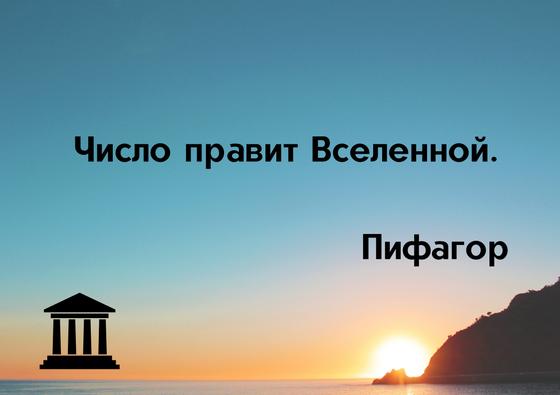 Число правит Вселенной. Цитата Пифагора Число правит Вселенной. Цитата Пифагора