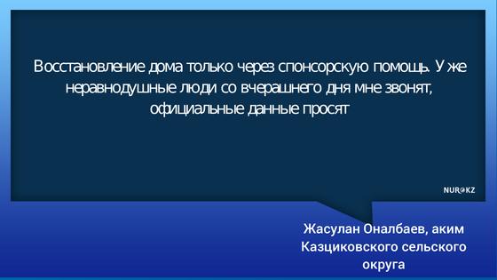 Казахстанцы помогают погорельцам, над которыми посмеялись чиновники Казахстанцы помогают погорельцам, над которыми посмеялись чиновники