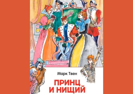 Обложка книги «Принц и нищий» Обложка книги «Принц и нищий»