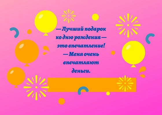 Анекдоты про день рождения Анекдоты про день рождения