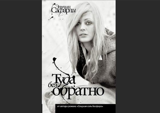 Обложка книги «Туда без обратно» Обложка книги «Туда без обратно»