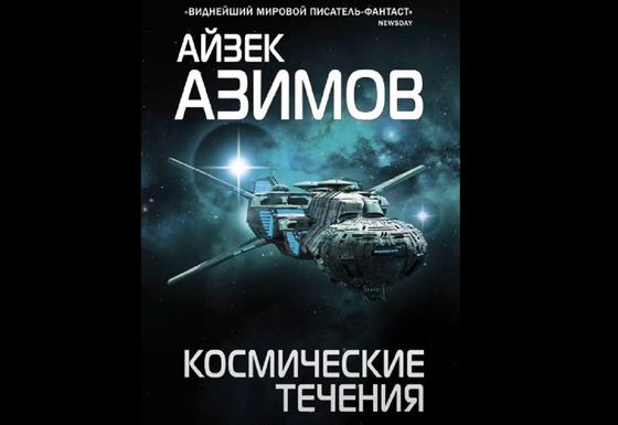 Обложка книги «Космические течения» Обложка книги «Космические течения»