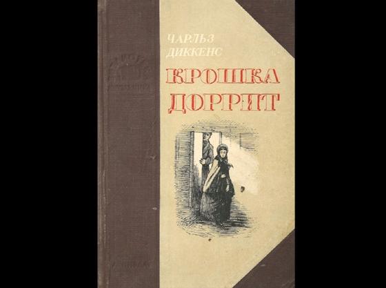 Обложка книги «Крошка Доррит» Обложка книги «Крошка Доррит»