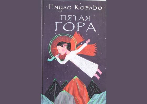Обложка книги «Пятая гора» Обложка книги «Пятая гора»