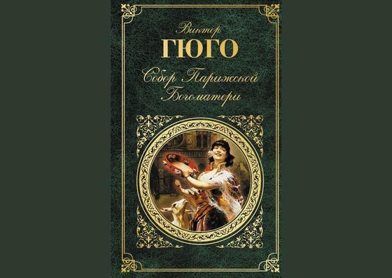 Обложка книги «Собор Парижской Богоматери» Обложка книги «Собор Парижской Богоматери»