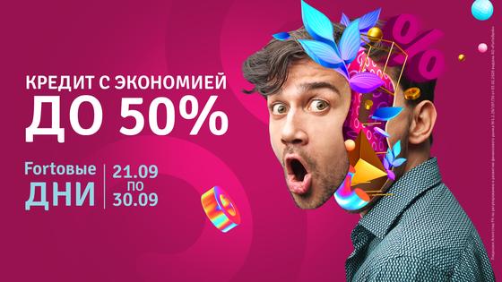 Fortовые дни Fortовые дни