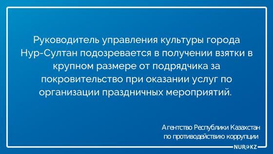 Арестован руководитель управления культуры Нур-Султана Арестован руководитель управления культуры Нур-Султана