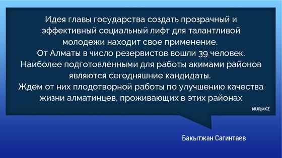 Сагинтаев назначил райакимов из Президентского кадрового резерва Сагинтаев назначил райакимов из Президентского кадрового резерва