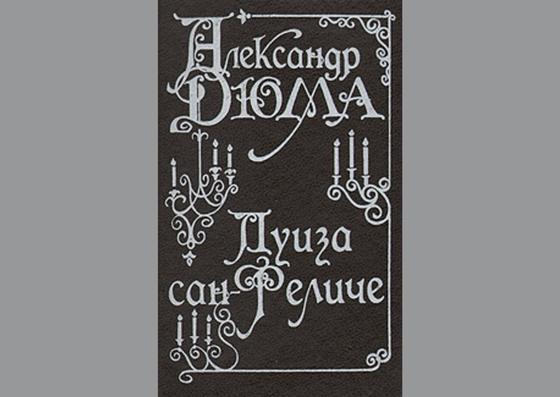 Обложка книги «Луиза Сан-Феличе» Обложка книги «Луиза Сан-Феличе»
