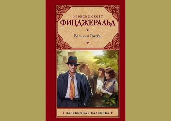 Обложка книги «Великий Гэтсби» Обложка книги «Великий Гэтсби»