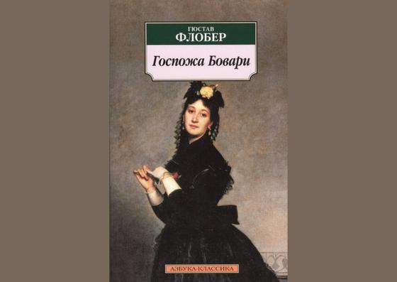 Обложка книги «Госпожа Бовари» Обложка книги «Госпожа Бовари»