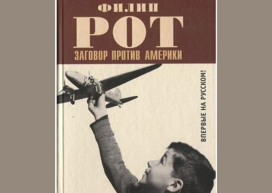 Обложка книги «Заговор против Америки» Обложка книги «Заговор против Америки»