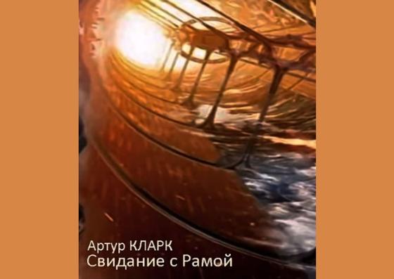 Обложка книги «Свидание с Рамой» Обложка книги «Свидание с Рамой»