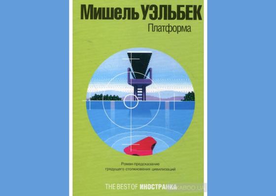 Обложка книги «Платформа» Обложка книги «Платформа»