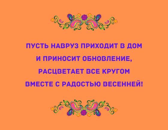 Поздравление на Наурыз в стихах Поздравление на Наурыз в стихах