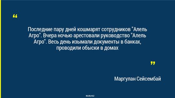 "Кошмарят сотрудников "Алель Агро": Маргулан Сейсембай об аресте руководства компании "Кошмарят сотрудников "Алель Агро": Маргулан Сейсембай об аресте руководства компании