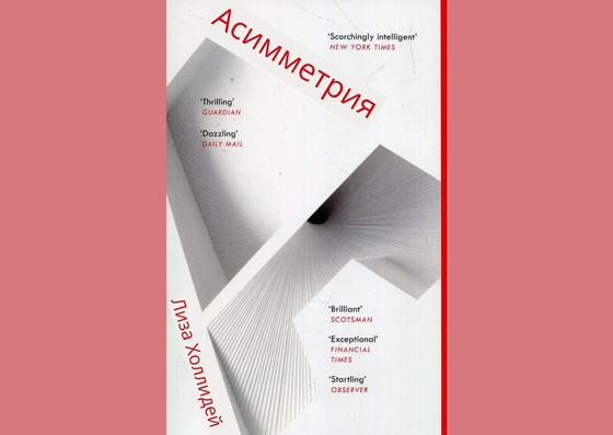 Обложка книги «Асимметрия» Обложка книги «Асимметрия»