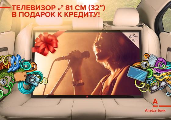Телевизор в подарок к кредиту: Альфа-Банк запустил выгодную акцию Телевизор в подарок к кредиту: Альфа-Банк запустил выгодную акцию