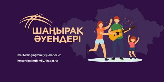 «Хабар» агенттігі «Шаңырақ әуендері» отбасылық байқауын жариялайды «Хабар» агенттігі «Шаңырақ әуендері» отбасылық байқауын жариялайды