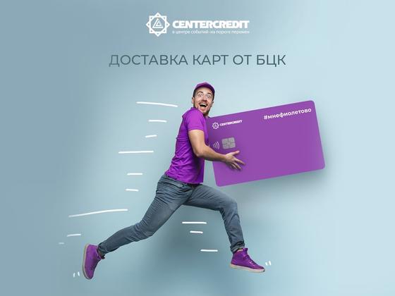 Банк ЦентрКредит представил новую карту с бесплатной доставкой Банк ЦентрКредит представил новую карту с бесплатной доставкой