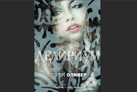 Обложка книги «Делириум» Обложка книги «Делириум»