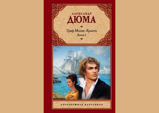 Обложка книги «Граф Монте-Кристо» Обложка книги «Граф Монте-Кристо»