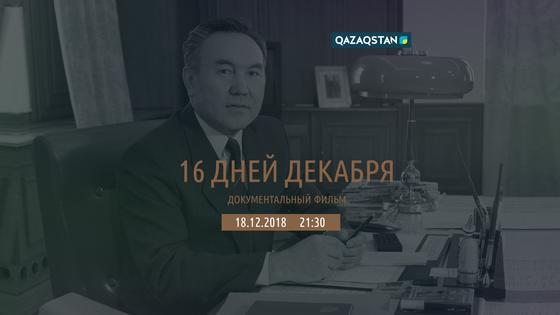 Премьера документального фильма «16 дней декабря» состоится на телеканале «Qazaqstan» Премьера документального фильма «16 дней декабря» состоится на телеканале «Qazaqstan»