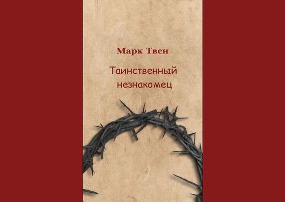 Обложка книги «Таинственный незнакомец» Обложка книги «Таинственный незнакомец»