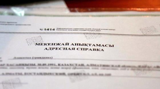 Адресные справки отменят в Казахстане, сообщили в МВД Адресные справки отменят в Казахстане, сообщили в МВД