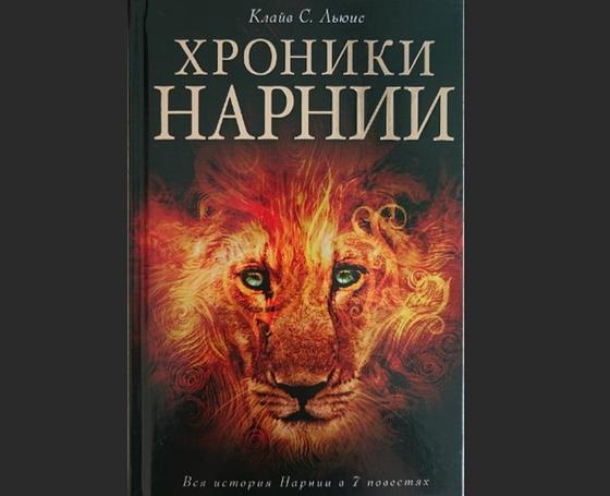 Обложка книги «Хроники Нарнии» Обложка книги «Хроники Нарнии»