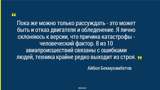 Экс-глава аэропорта Алматы поделился своим мнением о причинах крушения самолета Bek Air Экс-глава аэропорта Алматы поделился своим мнением о причинах крушения самолета Bek Air