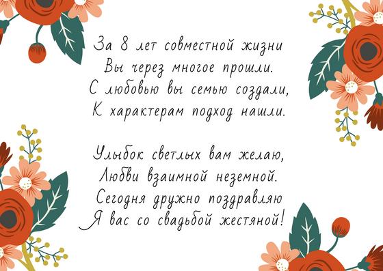 Поздравление с годовщиной свадьбы 8 лет Поздравление с годовщиной свадьбы 8 лет