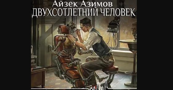 Обложка книги «Двухсотлетний человек» Обложка книги «Двухсотлетний человек»