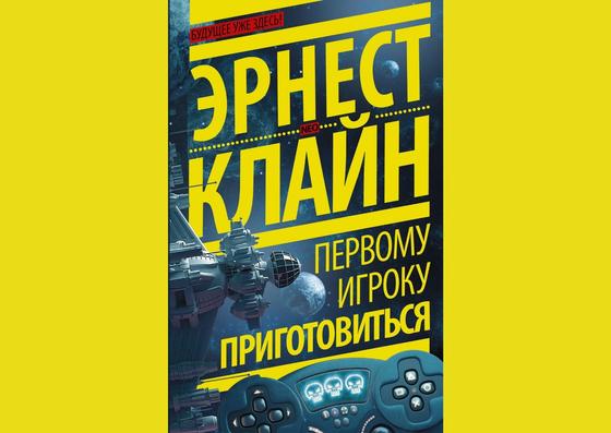 Обложка книги «Первому игроку приготовиться» Обложка книги «Первому игроку приготовиться»
