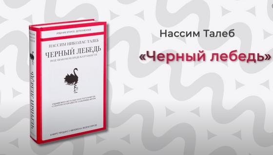«Черный лебедь» «Черный лебедь»