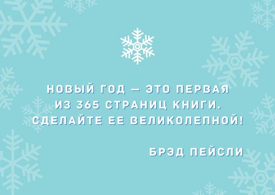 Цитата Брэд Пейсли про Новый год Цитата Брэд Пейсли про Новый год
