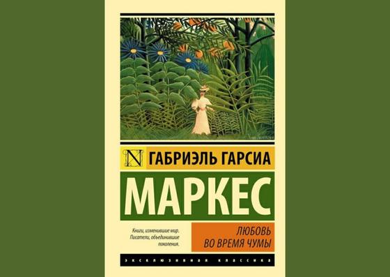 Обложка книги «Любовь во время чумы» Обложка книги «Любовь во время чумы»