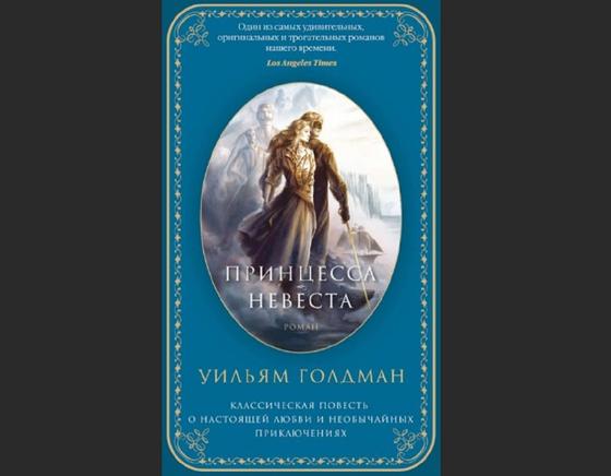 Обложка книги «Принцесса-невеста» Обложка книги «Принцесса-невеста»