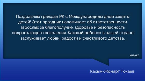 Токаев: Каждый ребенок в Казахстане заслуживает любви Токаев: Каждый ребенок в Казахстане заслуживает любви