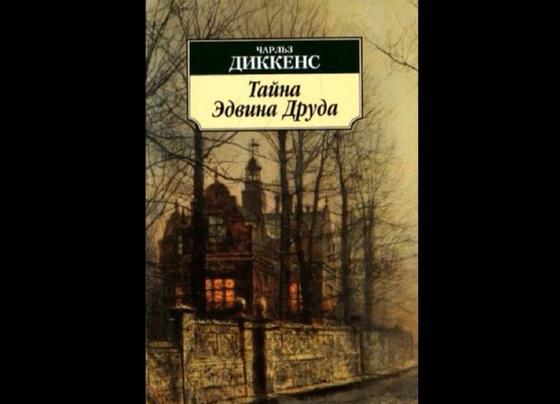 Обложка книги «Тайна Эдвина Друда» Обложка книги «Тайна Эдвина Друда»