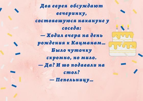 Анекдоты про день рождения Анекдоты про день рождения