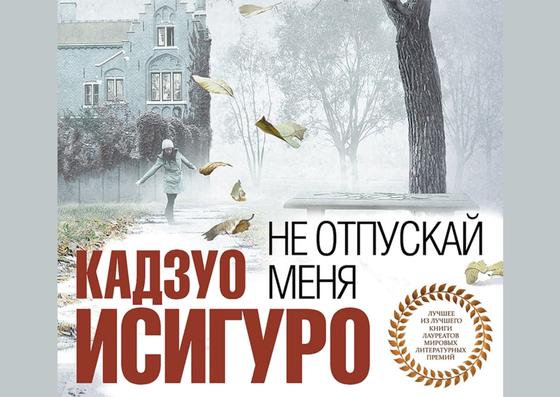 Обложка книги «Не отпускай меня» Обложка книги «Не отпускай меня»