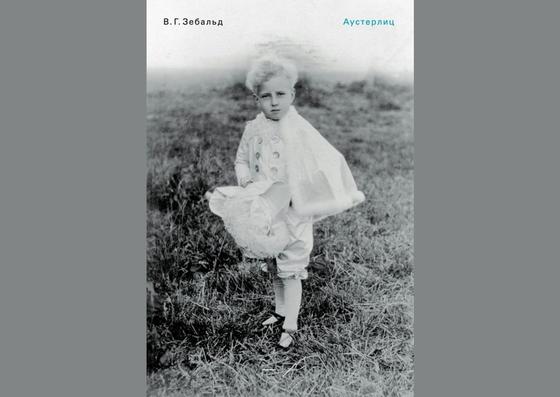 Обложка книги «Аустерлиц» Обложка книги «Аустерлиц»