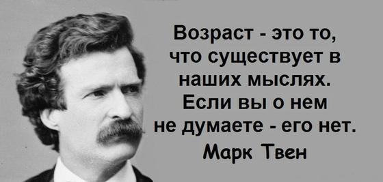 Марк Твен: высказывания о жизни Марк Твен: высказывания о жизни